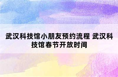 武汉科技馆小朋友预约流程 武汉科技馆春节开放时间